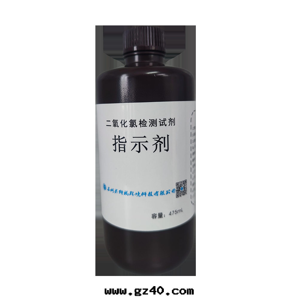 二(èr)氧化氯檢測試劑